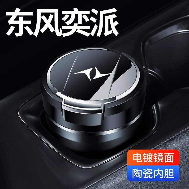 东风奕派007奕派008车载烟灰缸改装饰汽车内用品车用防飞灰带夜灯