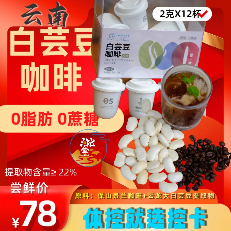 云南白芸豆咖啡控卡冷萃0脂0糖管理身材保山小粒云龙天保桦