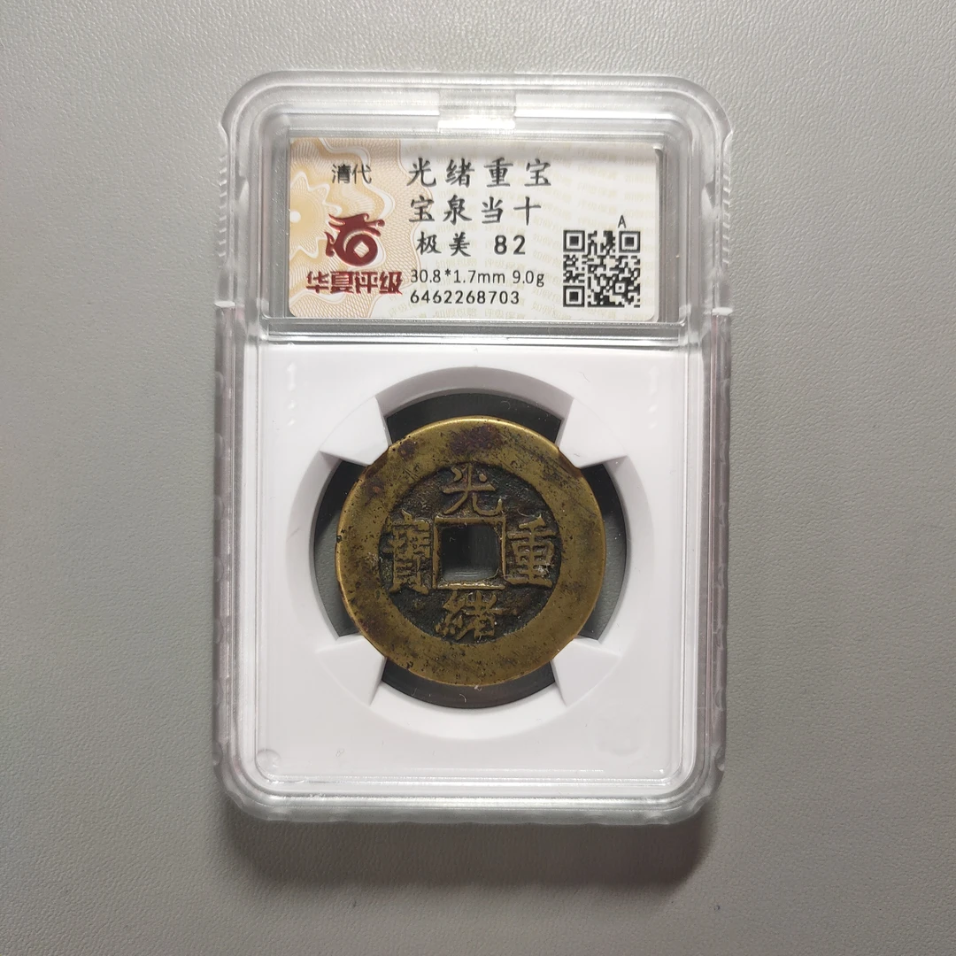 00122-52 光绪重宝宝泉当十