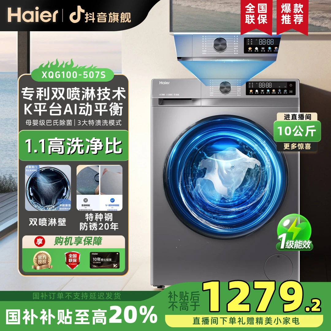 【旗舰爆款】国补海尔507S全自动10kg1.1高洗净比超薄滚筒洗衣机！