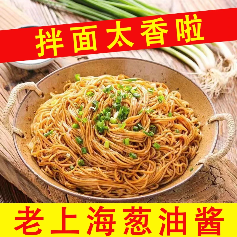 老上海风味葱油拌面酱独立小包装拌面拌粉拌米饭葱油炸酱面酱料