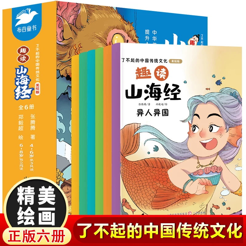 了不起的中国传统文化趣读山海经（6册）小学生课外经典历史名著