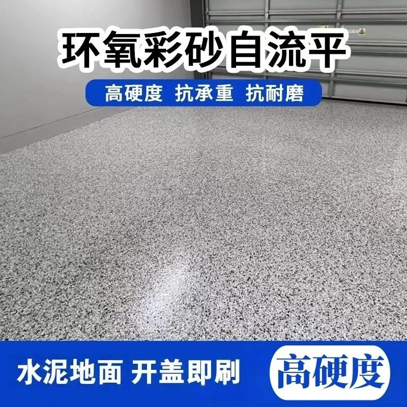 地坪漆自流平家用环氧彩砂家用室内室外水泥地自流平地坪漆专用