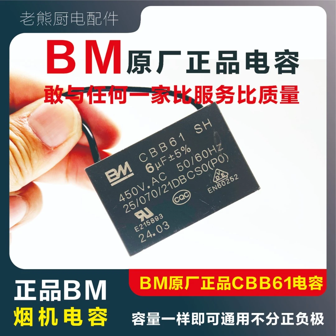 丰明百明BM原厂正品通用CBB61电机4UF5UF6UF启动电容抽油烟机配件