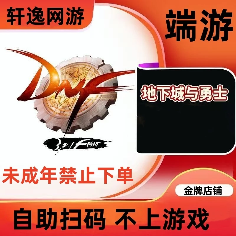 【支持月付】地下城与勇士端游 游戏点卷直充DNF点券端游不上号