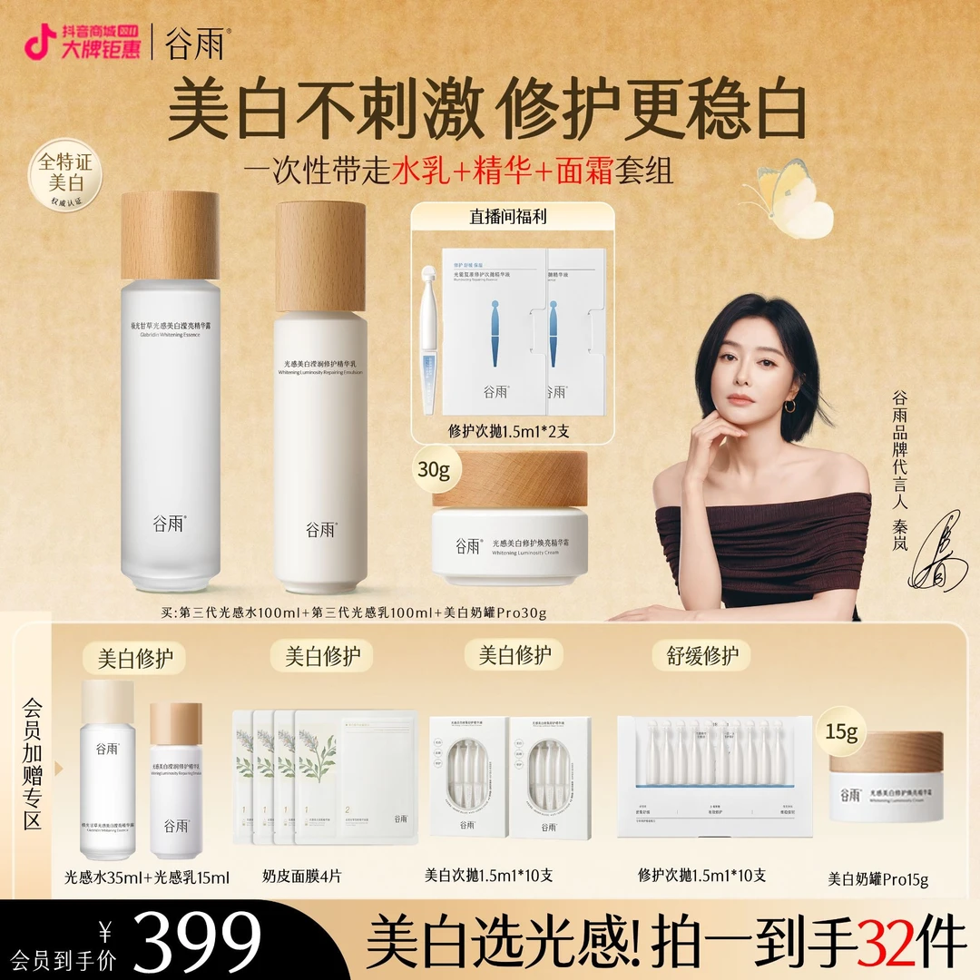 【官方正品】谷雨光感水乳套装美白精华奶罐面霜补水ZB12-1