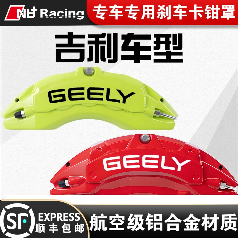 适用于吉利星越L/银河/星瑞/缤瑞/帝豪专车专用铝合金刹车卡钳罩