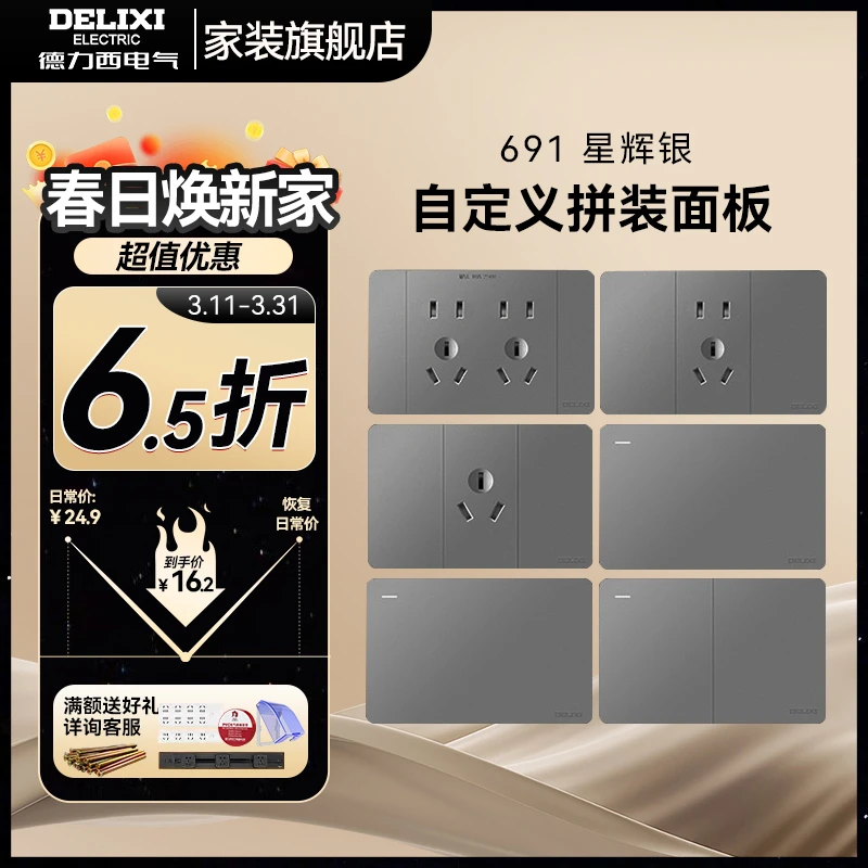 德力西【691星辉银】开关插座118型大板装修电工简约组合质感颜值