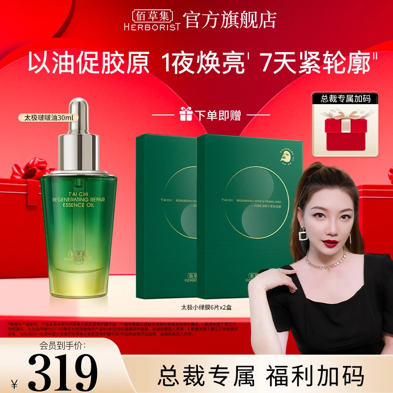 【总裁专属】佰草集太极啵啵精华油修护保湿抗皱紧致舒缓护肤滋润