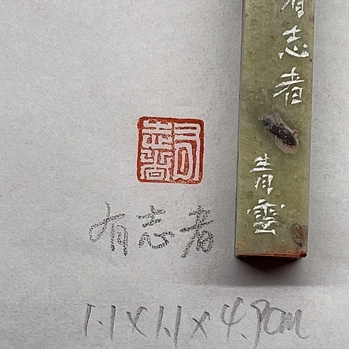 印石青田石有志者