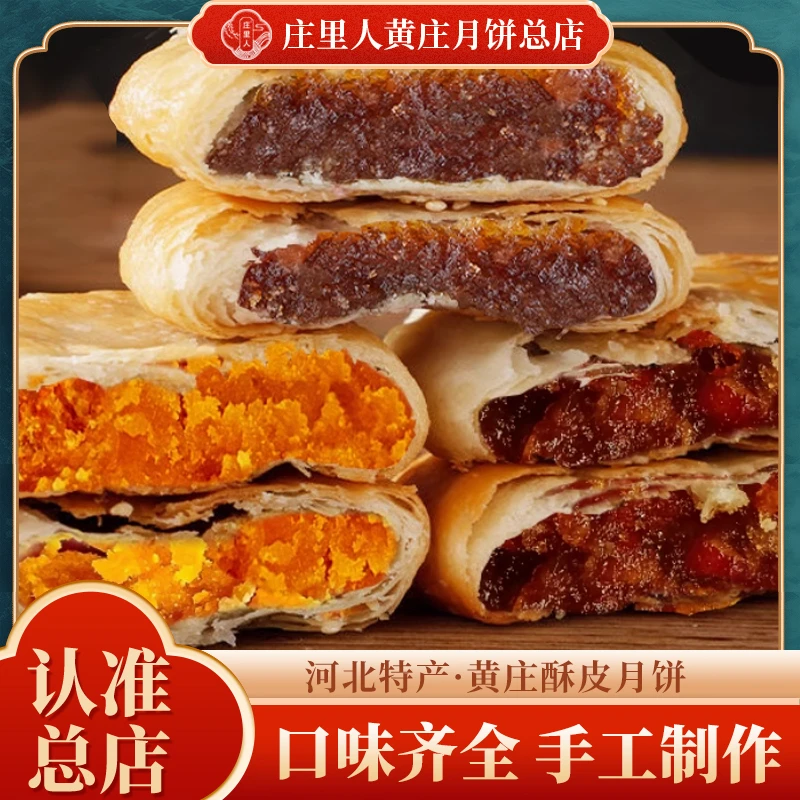 【爆款组合】黄庄月饼庄里人月饼老式手工月饼黄庄特产酥皮月饼