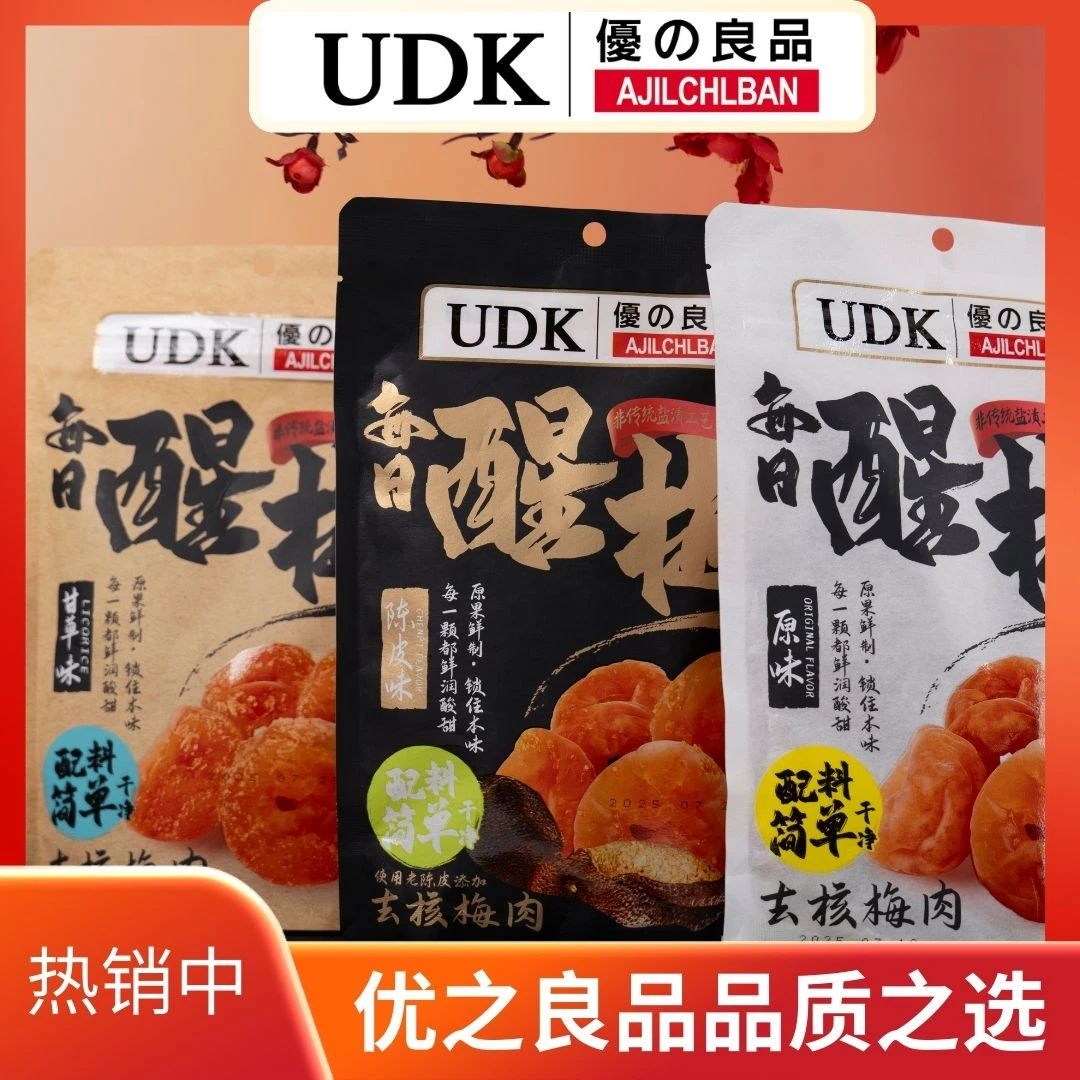 UDK优之良品每日醒梅蜜饯果脯休闲零食解馋追剧必备零食