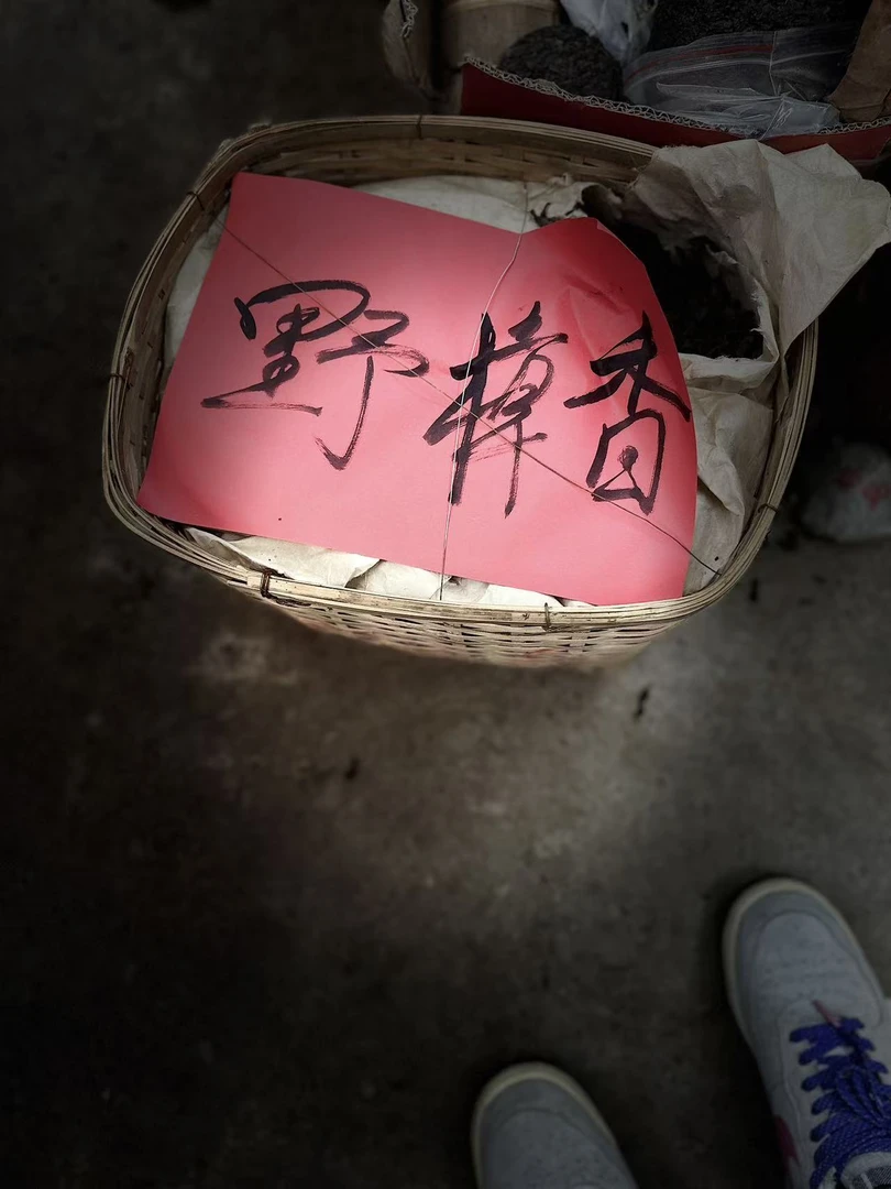 【晶晶严选 】60年代 野樟香竹筐散料  200g 老生茶