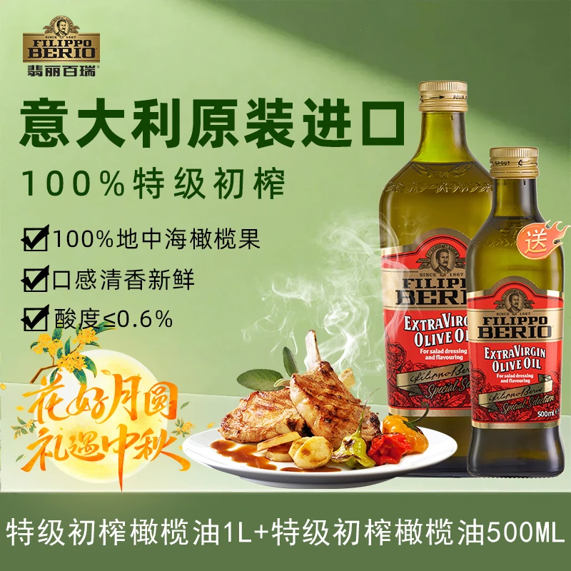 翡丽百瑞特级初榨橄榄油1L瓶装加500瓶装意大利进口炒菜烹饪凉拌