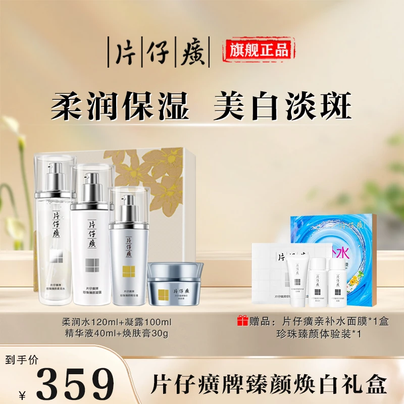 【官方正品】片仔癀臻颜礼盒淡斑提亮肤色补水保湿美白套盒换季护肤