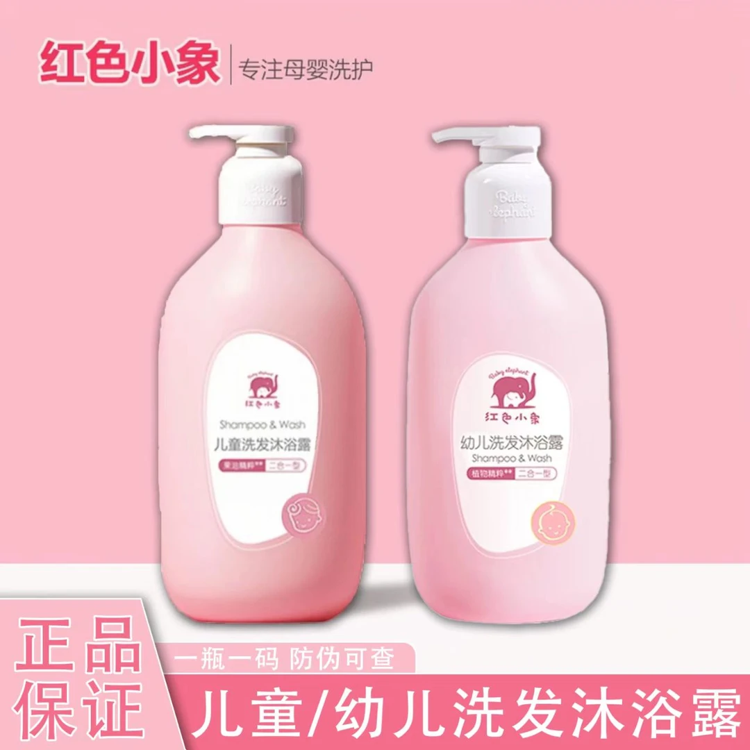 红色小象婴幼儿洗发沐浴露二合一儿童清洁沐浴露洗发露大容量