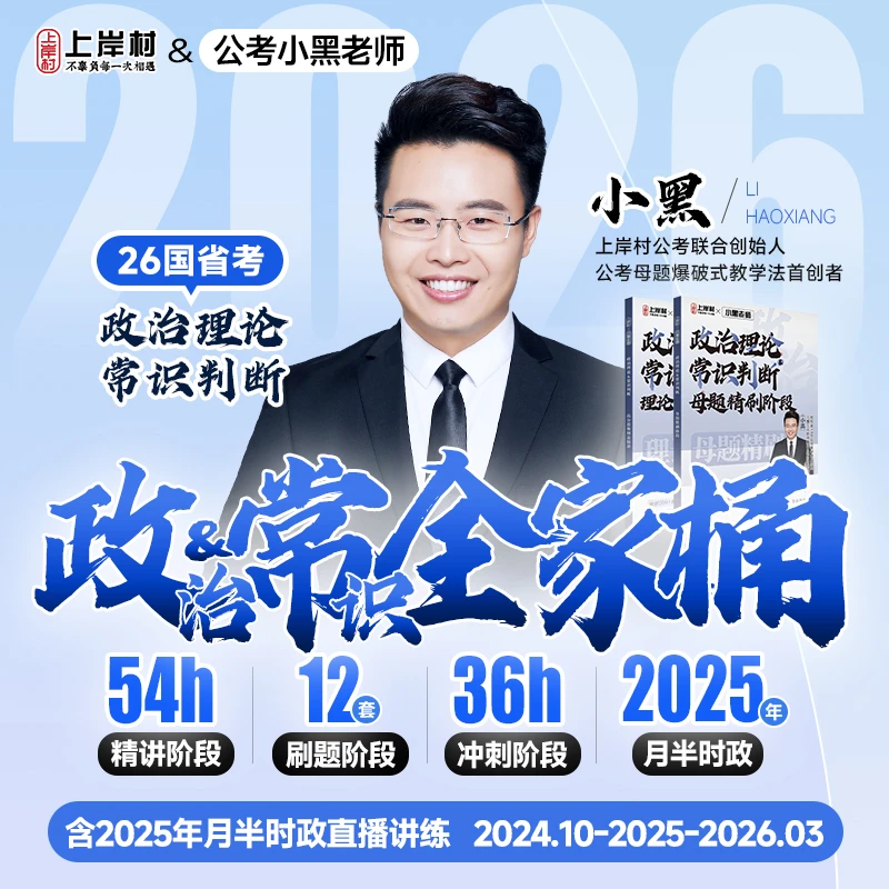 26政治理论&常识判断全家桶（适用国省考）