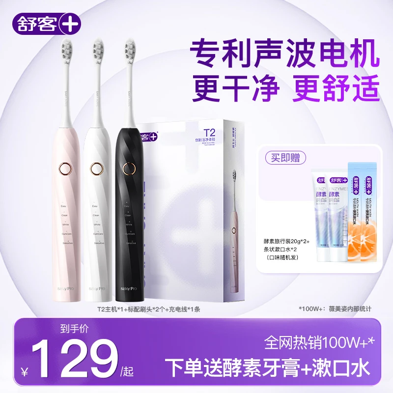 舒客电动牙刷成人声波自动软毛防蛀学生情侣男女礼盒套装T2