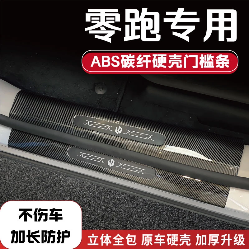 零跑C01/C11/C16/B10迎宾踏板C10/T03后备箱门槛条护板防踩条改装