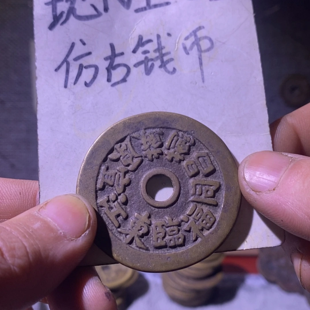 铜现代工艺品仿古钱币