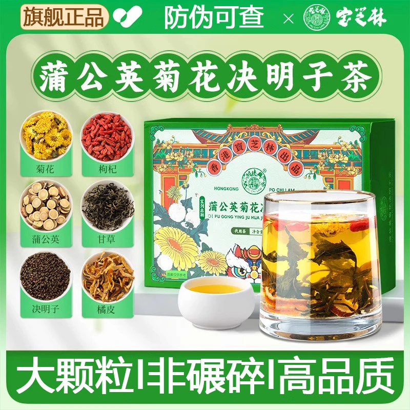 【旗舰正品】宝芝林蒲公英菊花枸杞决明子甘草茶熬夜肝火旺盛喝
