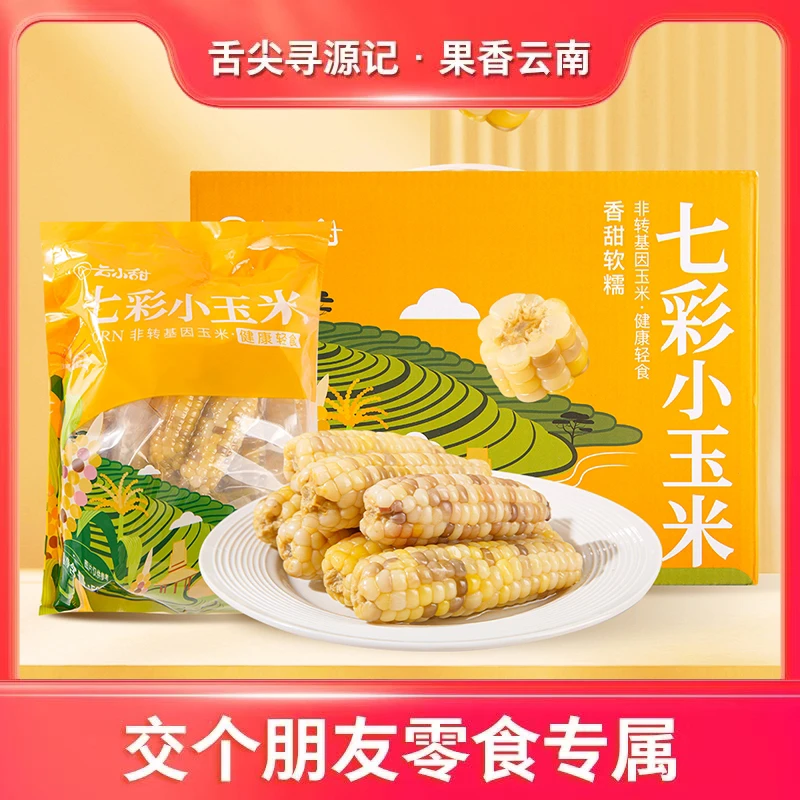 云南西双版纳七彩拇指小玉米软糯香甜1斤2斤交个朋友
