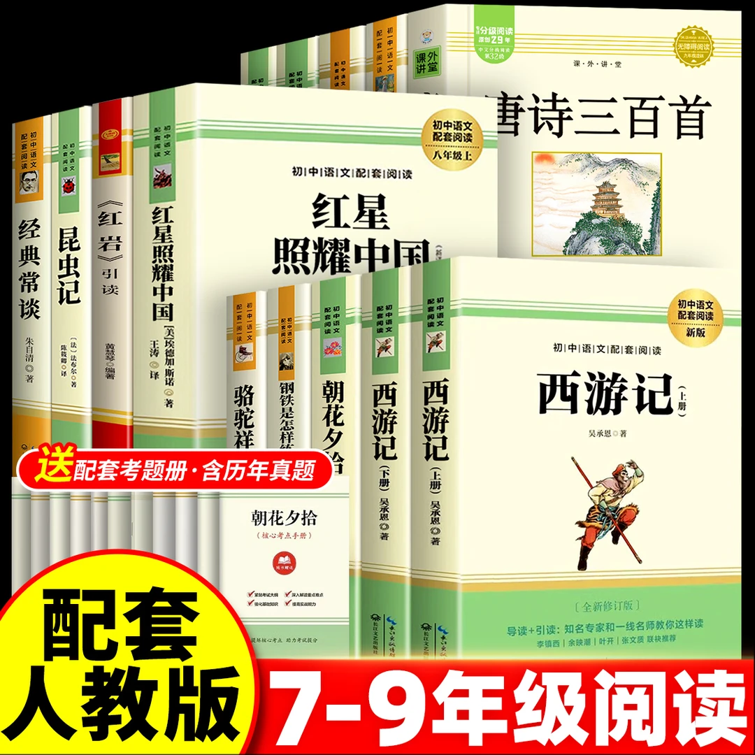 初中必读12本名著正版七年级朝花夕拾西游记红岩红星照耀中国书