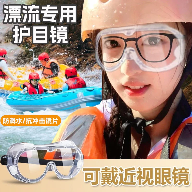 漂流专用护目镜防雾防水防飞溅防护眼镜男女骑行防尘防风漂流装备