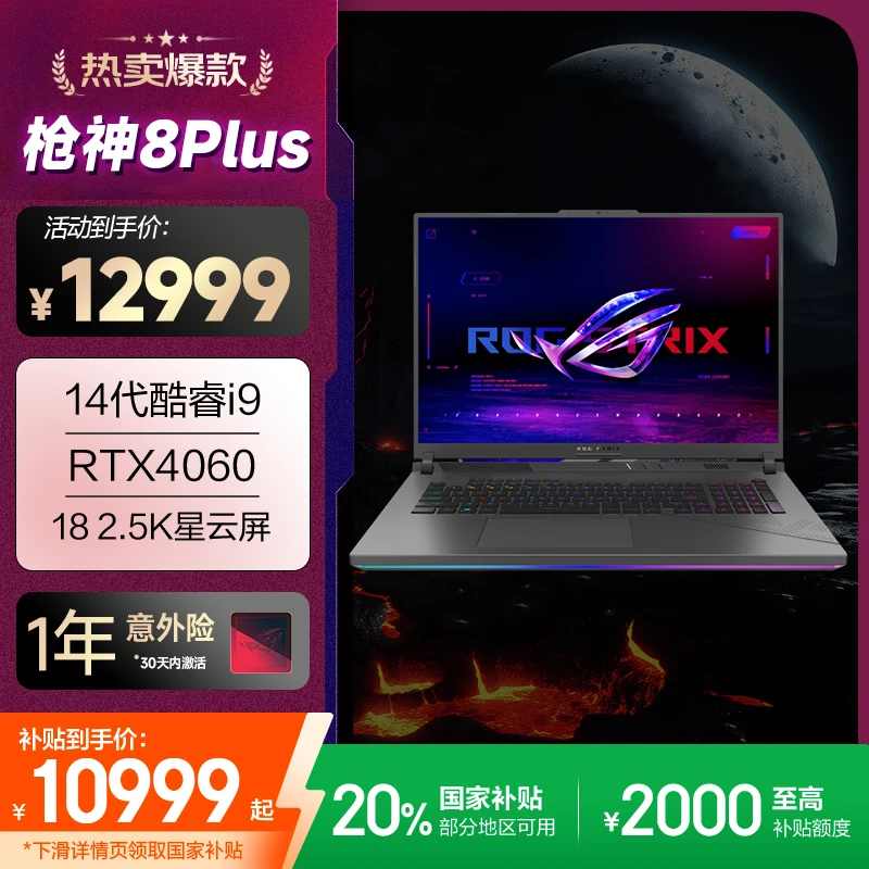 【多地国补 立减20%】ROG枪神 8 Plus 18英寸 RTX4060 游戏笔记本
