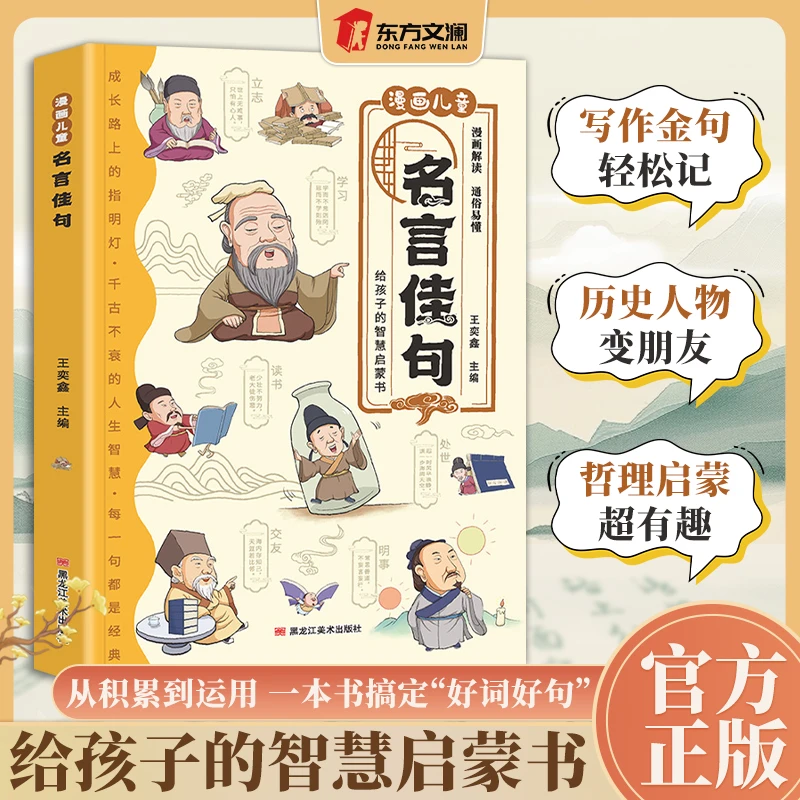【东方文澜】漫画儿童名言佳句 名词名言名句大全 给孩子的智慧启蒙