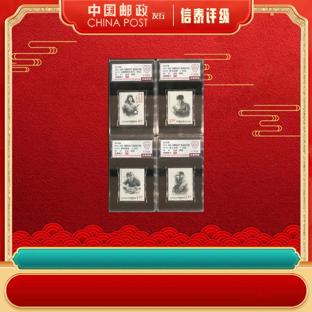 2013年 2013-3J ”向雷爷爷学习“题词五十周年 套票 全4 信泰评级