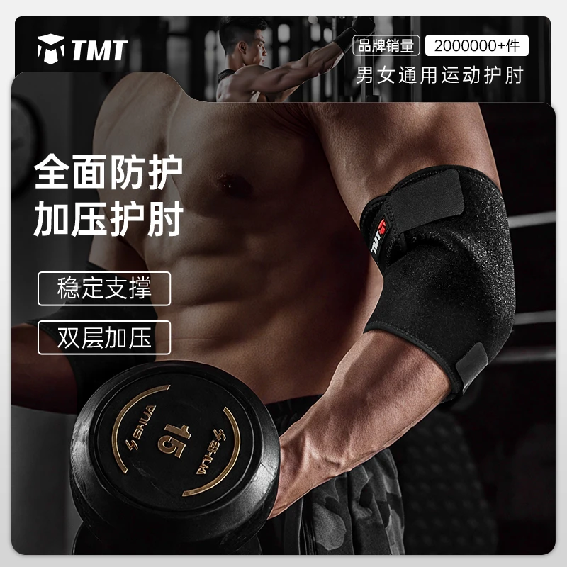 tmt护肘加压薄款负重护肘关节套护臂网球肘护男士女防护腕负重