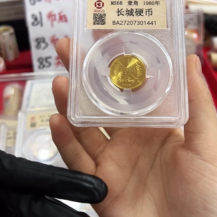 长城币一角单枚 80
