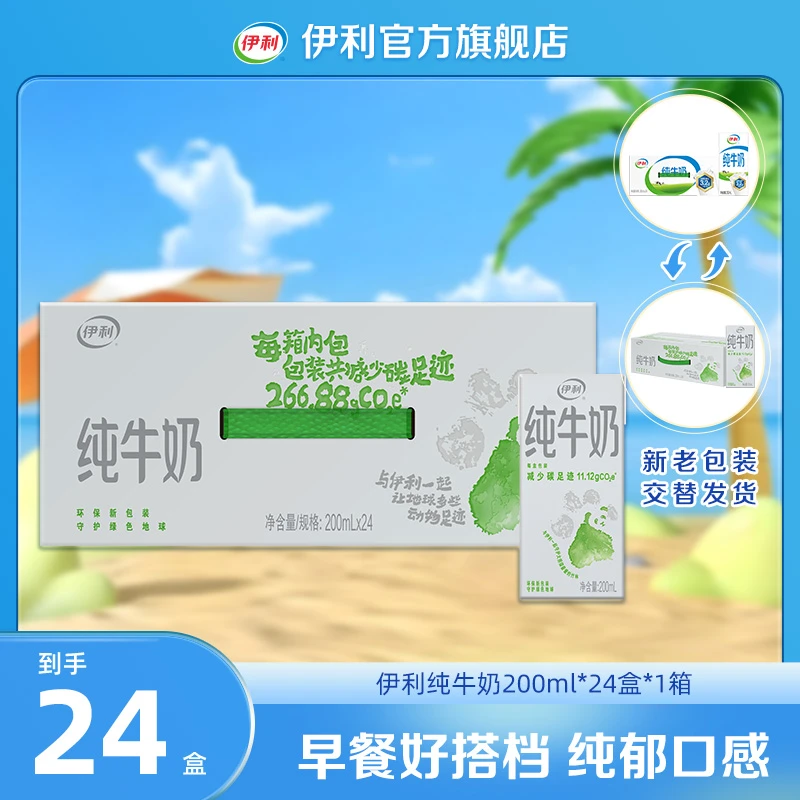 伊利纯牛奶200ml*24盒*1箱 营养早餐奶整箱装SC