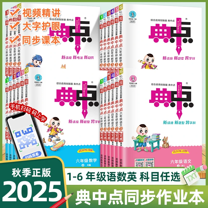 25秋新版荣德基典中点一二三四五六年级下册语文同步数学英语人教