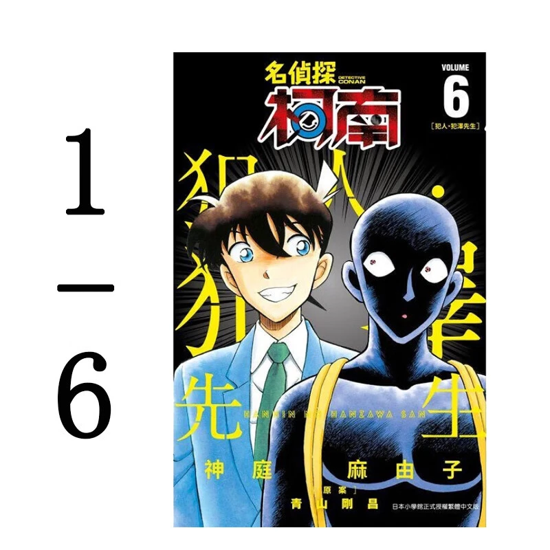 漫画 名侦探柯南 犯人 犯泽先生 1-6 神庭麻由子 台版漫画书 青文