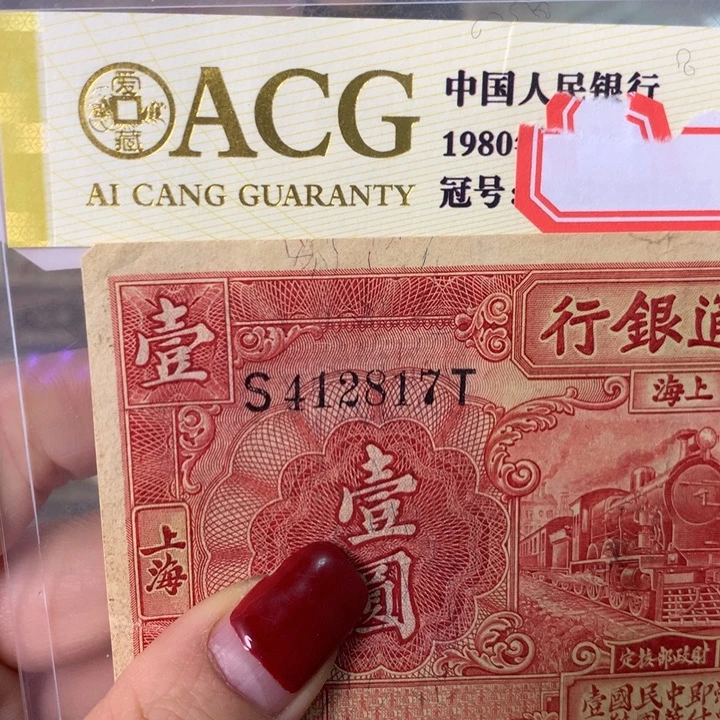 纸412817 面值1元