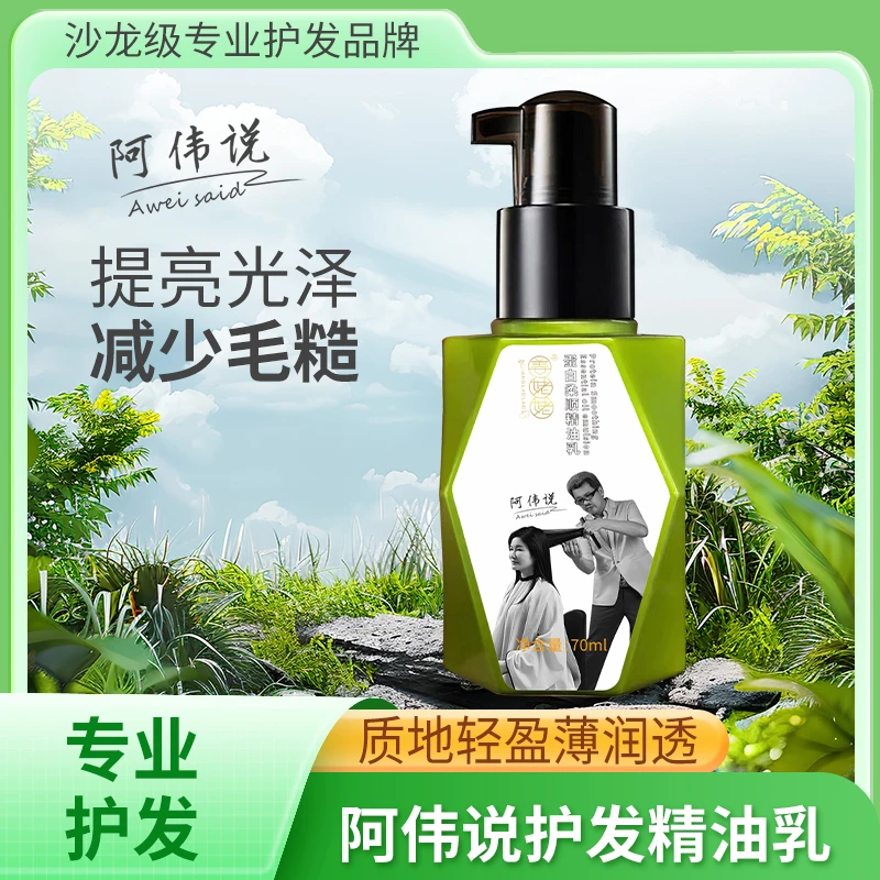 【阿伟说】蛋白精油护发霜改善毛躁亮发保湿清爽不粘腻免洗护理家用