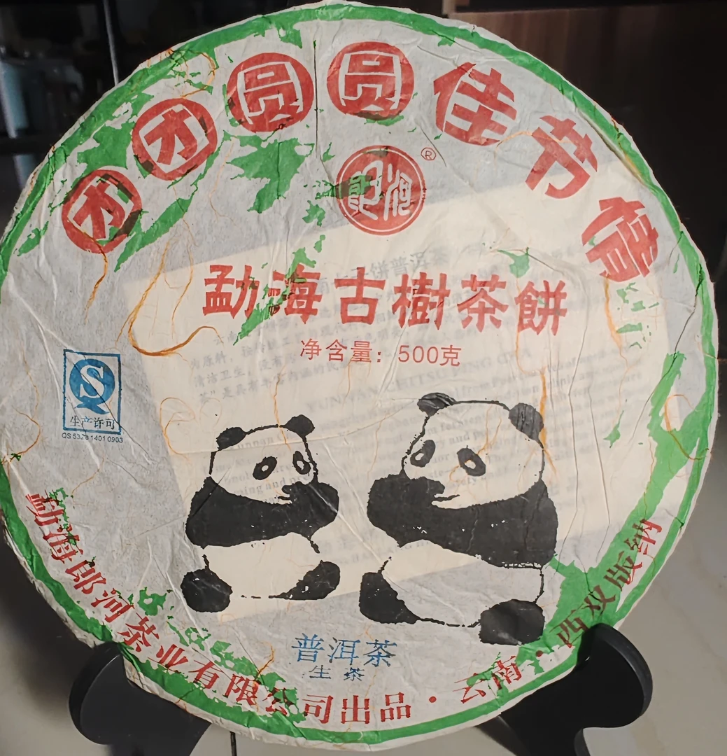 熊猫饼500克2010年郎河茶厂(发出不退)