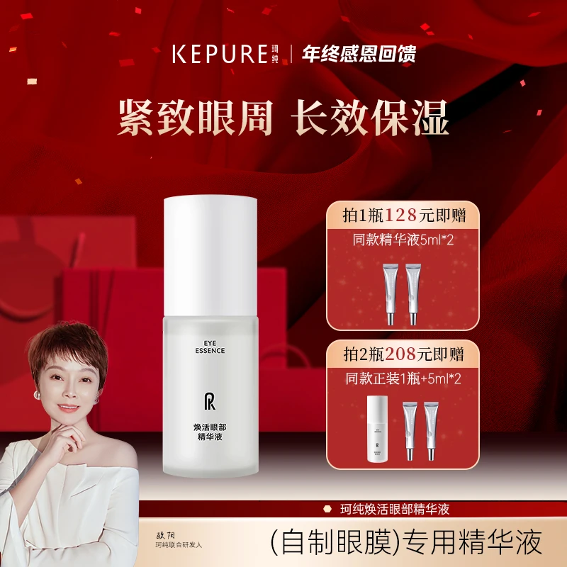 【年终感恩答谢】珂纯焕活眼部精华液30ml