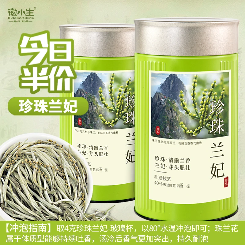 安徽歙县珍珠兰妃四窨非遗珠兰花茶2025新茶兰妃茶绿茶清香型鲜爽