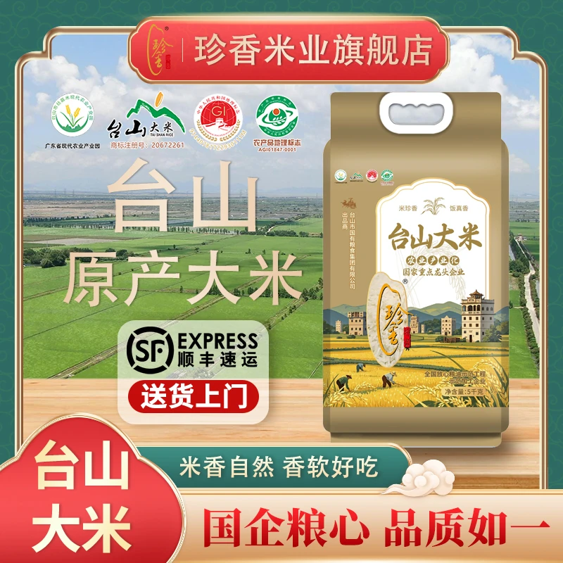 【珍香甄选】2025年晚造米 台山大米 金装品质 老牌 米香香软 好吃