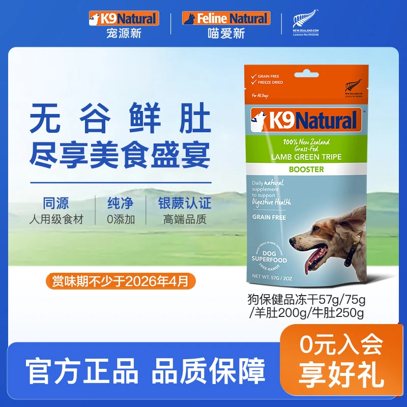【狗零食冻干57g】K9Natural零食保健品冻干57g狗粮羊肚牛肚