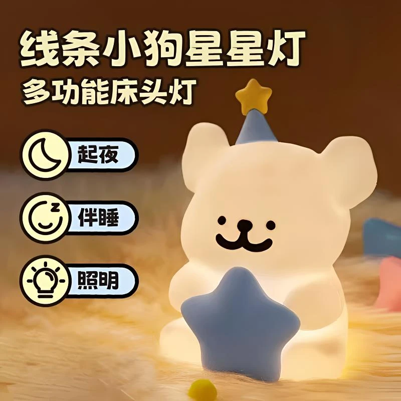 【拍拍小狗头快乐立刻有】线条小狗星星小夜灯卧室睡眠拍拍灯送朋友