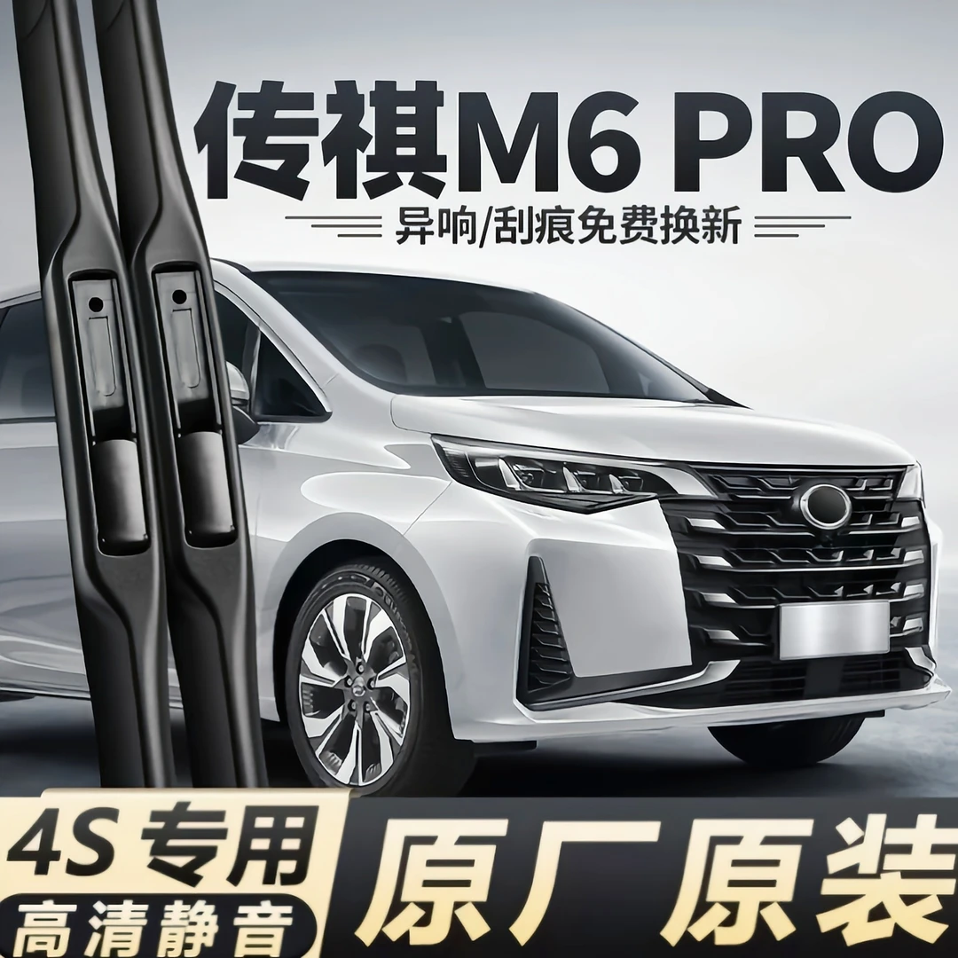 广汽传祺M6PRO雨刮器23款汽车用品专用原装胶条配件传奇前后雨刷