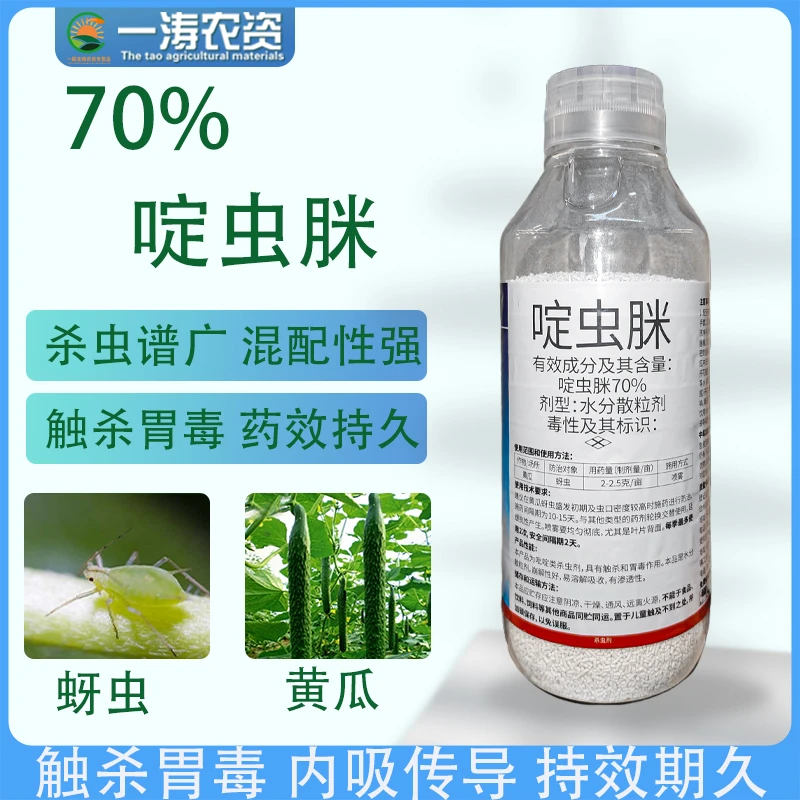 70%啶虫脒高含量 棉花西瓜花椒蚜虫蓟马白粉虱杀虫剂正品农药喷雾