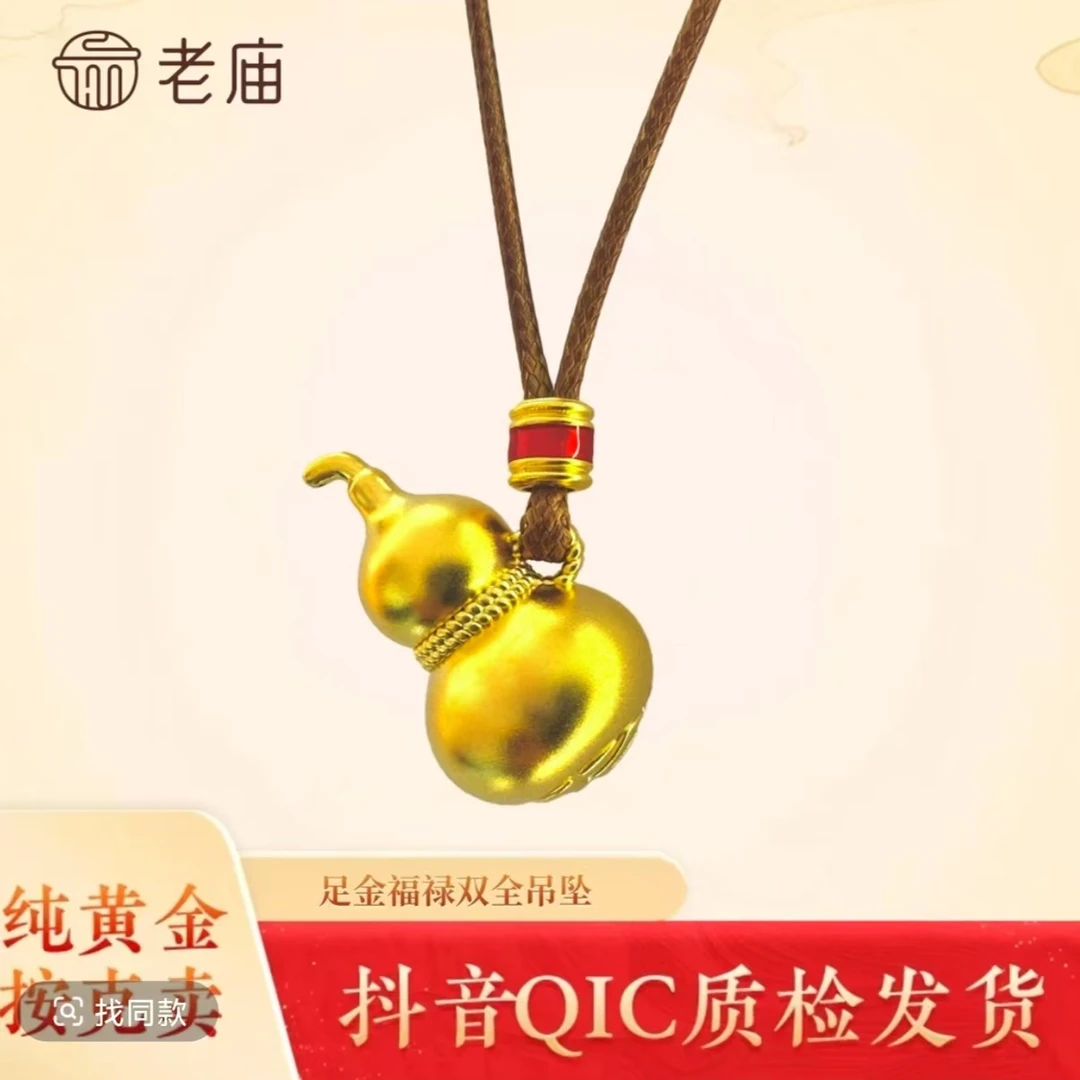 老庙黄金2葫芦吊坠足金福禄挂坠传承编绳精致精美素款