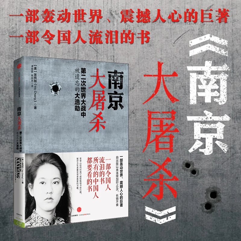 正版南京大屠杀第二次世界大战中被遗忘的大浩劫张纯如原版史料集