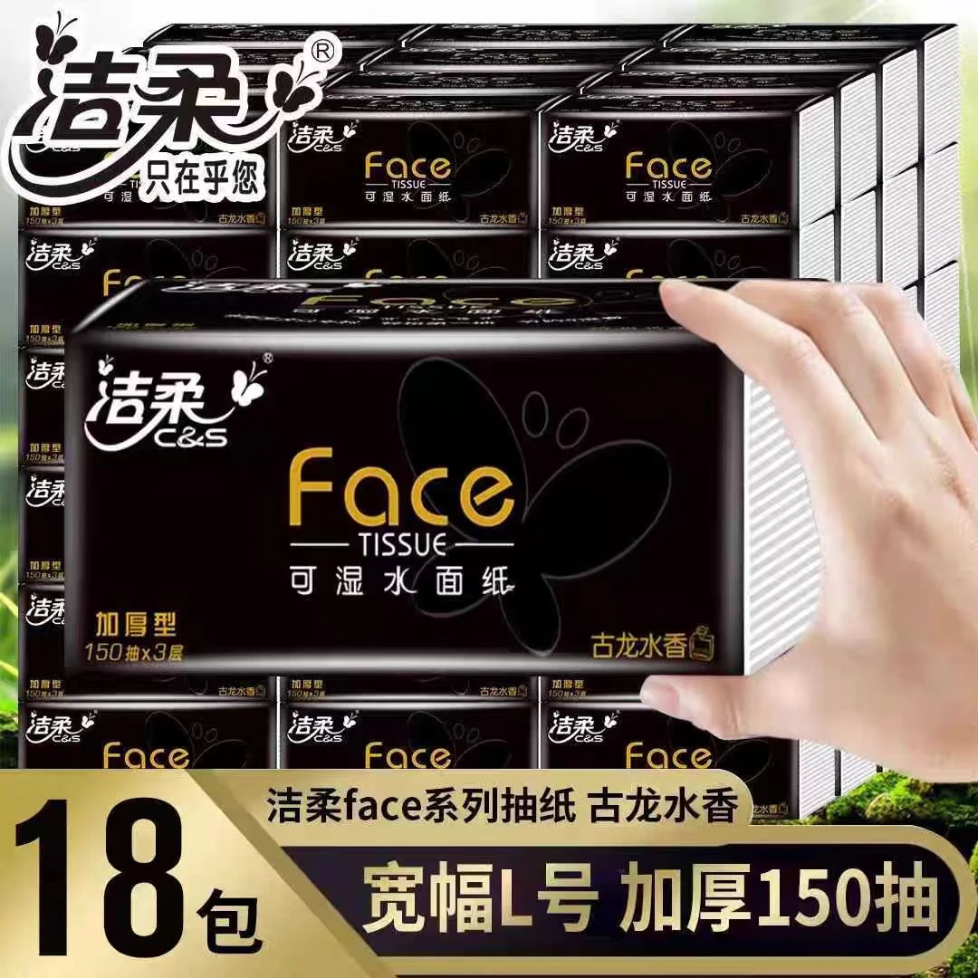 C&S/洁柔抽纸古龙水香纸面巾3层150抽大包干湿两用家庭装