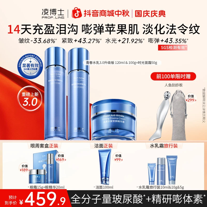 【中秋节】凌博士青春水乳3.0护肤套装玻尿酸紧致保湿补水抗皱 备Z